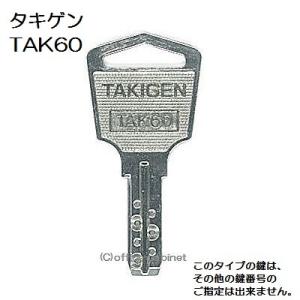 送料無料 ネコポス=速達=【合鍵】タキゲン（TAKIGEN） 鍵 TAK60 TAK60番 #TAK60 配電盤 分電盤 純正キー ディンプルキー スペアキー