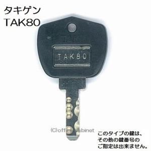 送料無料 ネコポス=速達=【合鍵】タキゲン（TAKIGEN） 鍵 TAK80 TAK80番 #TAK...