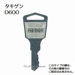 送料無料 ネコポス=速達=【合鍵】タキゲン（TAKIGEN） 鍵 D600 D600番 #D600 純正キー スペアキー