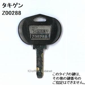 ゲン　おまとめ対応 送料無料 ネコポス=速達=【合鍵】タキゲン（TAKIGEN） 鍵 Z00288
