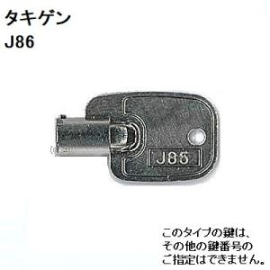 送料無料 ネコポス=速達=【合鍵】タキゲン（TAKIGEN） 鍵 J85（C-88-8A用） J85番 #J85 純正キー 八万ロック スペアキー