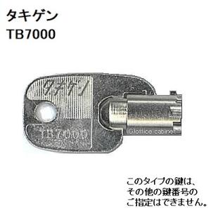 送料無料 ネコポス=速達=【合鍵】タキゲン（TAKIGEN） 鍵 TB7000（C-880-2用） TB7000番 #TB7000 純正キー 八万ロック スペアキー