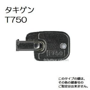 送料無料 ネコポス=速達=【合鍵】タキゲン（TAKIGEN） 鍵 T750（C-88-8B用） T750番 #T750 純正キー 八万ロック スペアキー