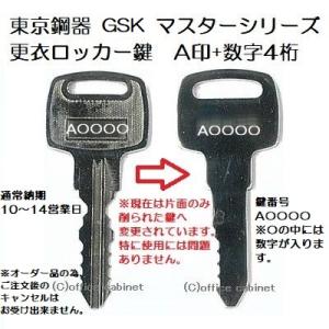 送料無料【合鍵】東京鋼器 GSK A 印+数字4桁 更衣ロッカー ロッカー 鍵 スペアキー 合鍵作製...