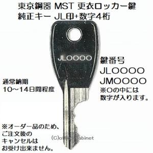 送料無料【合鍵】東京鋼器 MST 純正キー JL 印+数字4桁 更衣ロッカー ロッカー 鍵 スペアキ...