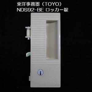 【錠前】東洋事務器（TOYO） ロッカー錠 NDS92-BE 錠前セット 鍵2本付き