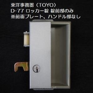 【錠前】東洋事務器（TOYO） ロッカー錠 D-77 錠前セット 鍵2本付き