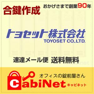 送料無料【合鍵】TOYOSET（トヨセット） デスク鍵 TS印 TS900〜TS999・TS2001...
