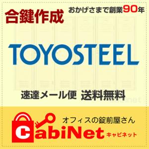TOYOSTEEL（トヨスチール） デスク鍵 数字3桁 合鍵作製 スペアキー 合鍵作成