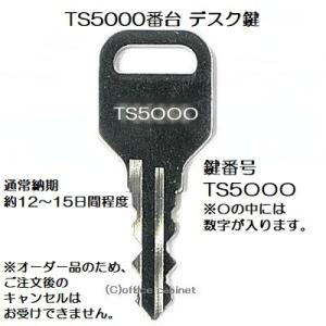 送料無料【合鍵】TOYOSTEEL（トヨスチール） TS5000番台 デスク 机 キャビネット 合鍵...