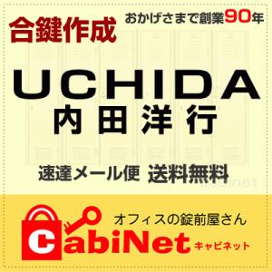 送料無料【合鍵】UCHIDA（内田洋行・ウチダ） 更衣ロッカー・書庫鍵 E・G・H・J・K・S 印 ...