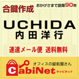 UCHIDA（内田洋行・ウチダ） デスク鍵 数字4桁 1201〜2425