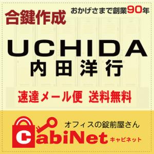 送料無料【合鍵】UCHIDA（内田洋行・ウチダ） デスク鍵 A印 合鍵作製 スペアキー 合鍵作成