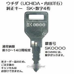 送料無料【合鍵】UCHIDA（内田洋行・ウチダ）SK 印 純正キー キャビネット ロッカー 鍵 スペアキー 合鍵作成 合鍵作製