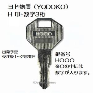 送料無料【合鍵】ヨド物置（YODOKO・ヨドコウ・淀川製鋼所） 物置 鍵 H 印 合鍵作製 スペアキ...