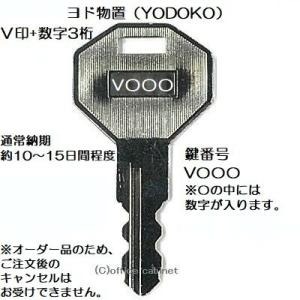 送料無料【合鍵】ヨド物置（YODOKO・ヨドコウ・淀川製鋼所） 物置 鍵 H