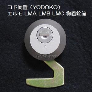 【錠前】ヨド物置（YODOKO） エルモ物置 LMA LMB LMC 物置錠 錠前セット 鍵2本付き