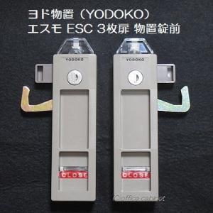 ヨド物置（YODOKO） エスモ物置 ESC 3枚扉 物置錠 錠前セット