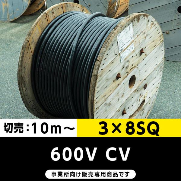 600V CV 3×8SQ（切り売り10ｍ〜）フジクラ・SFCC・住電HST 架橋ポリエチレン絶縁ビ...