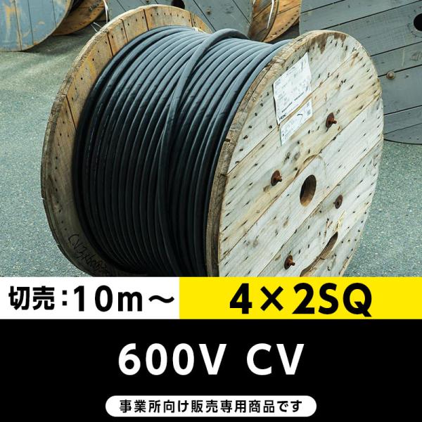 600V CV 4×2SQ（切り売り10ｍ〜）フジクラ・SFCC・住電HST 架橋ポリエチレン絶縁ビ...