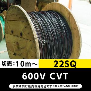 600V CVＴ 22SQ（切り売り10ｍ〜）フジクラ 架橋ポリエチレン絶縁ビニルシースケーブル