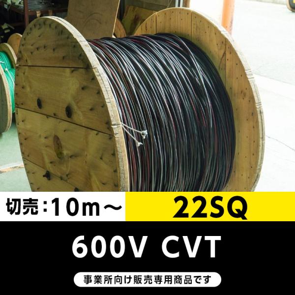 600V CVT 22SQ（切り売り10ｍ〜）フジクラ・SFCC・住電HST 架橋ポリエチレン絶縁ビ...