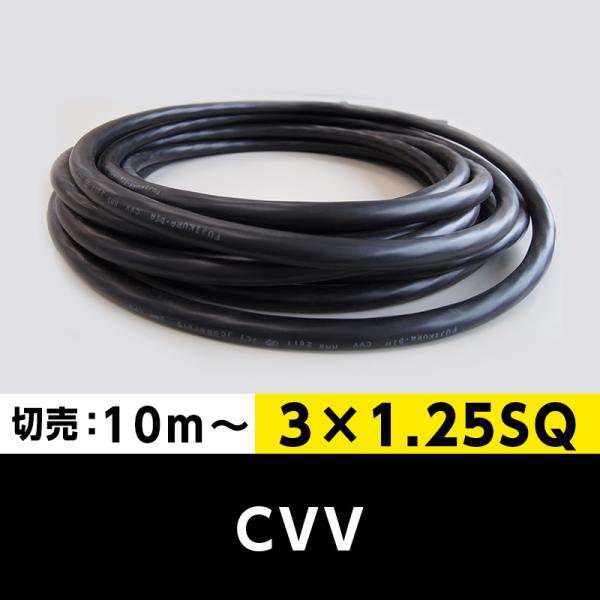 【格安】CVV 3×1.25SQ（切り売り10ｍ〜）フジクラ 制御用ビニル絶縁ビニルシースケーブル