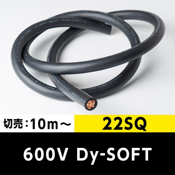 600V Dy-SOFT 22SQ（切り売り10m〜） 黒 大電