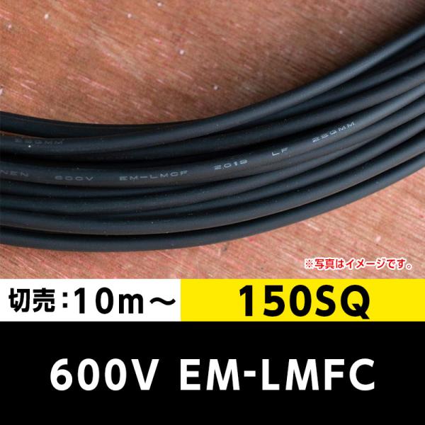 600V EM-LMFC 150SQ（切り売り 10m〜）