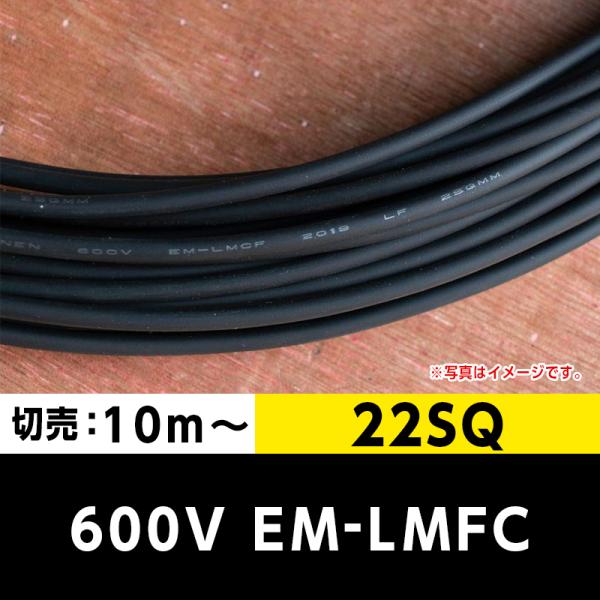 600V EM-LMFC 22SQ（切り売り 10m〜）