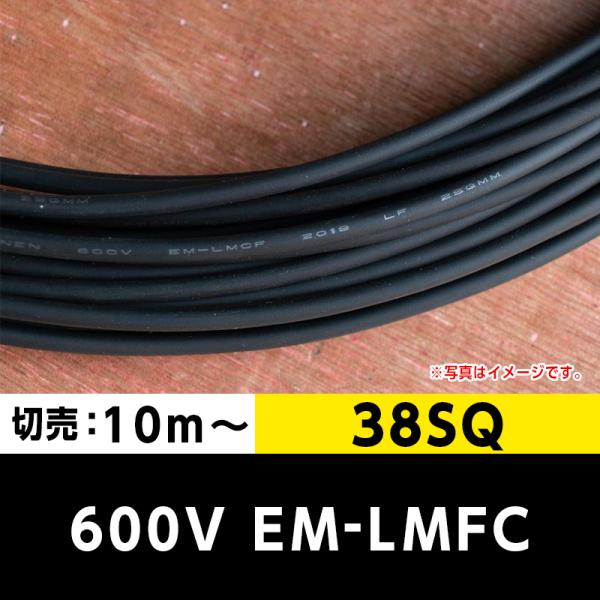 600V EM-LMFC 38SQ（切り売り 10m〜）