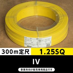 IV 1.25SQ 黄（300m定尺）フジクラ ビニル絶縁電線/Indoor PVC 
