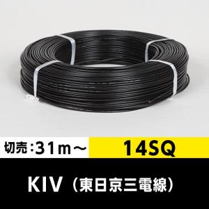 【2巻で送料無料】KIV 14SQ（切り売り 31m〜）黒 東日京三電線 ビニル絶縁電線