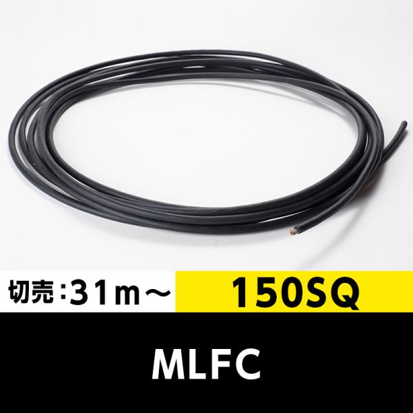 MLFC 150SQ 600V（切り売り 31m〜）プロテリアル（旧日立）難燃性ポリフレックス電線