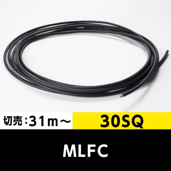 MLFC 30SQ 600V（切り売り 31m〜）プロテリアル（旧日立）難燃性ポリフレックス電線