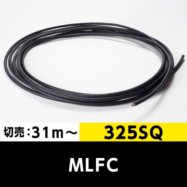 MLFC 325SQ 600V（切り売り 31m〜）プロテリアル（旧日立）難燃性ポリフレックス電線