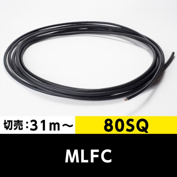 MLFC 80SQ 600V（切り売り 31m〜）プロテリアル（旧日立）難燃性ポリフレックス電線