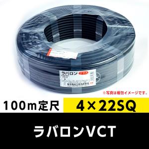 ラバロンVCT 4×22 SQ（100m定尺）富士電線工業｜cablemart-hasimoto