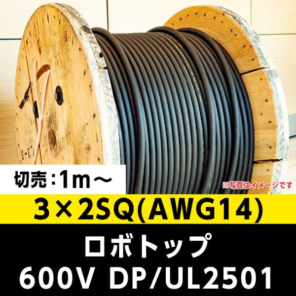 ロボトップ 600V DP/UL2501 3×2SQ(AWG14)大電 ※ 1m〜切り売り可能