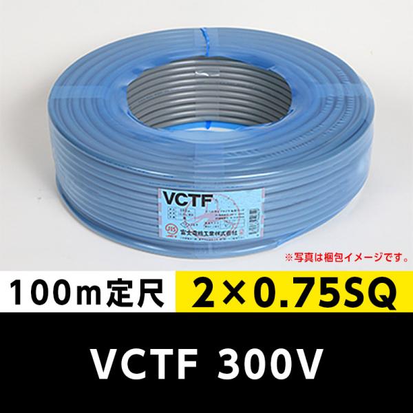 VCTF 300V 2×0.75SQ 2芯（100m定尺）富士電線工業 ビニルキャブタイヤコード