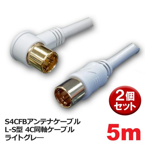 日本アンテナ S4CFBアンテナケーブル 5m 2個セット L-S型 4C同軸ケーブル ライトグレ―...