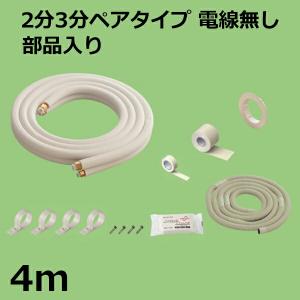 関東器材 エアコン配管セット 2分3分ペアタイプ 電線無し 部品入り 4ｍ 4P-FSP フレアナット付・加工済み エアコン部材 KANTO｜cablestore