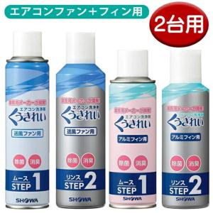 エアコン掃除スプレーセット くうきれい 2台用 ファン＆アルミフィン洗浄剤 ショーワ AFC-503＋AFC-302 AFC-503SET-2P クーラー エアコン洗浄剤 クリーナー
