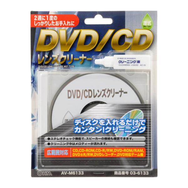 DVD/CDレンズクリーナー 湿式 ディスクレンズクリーナー OHM 03-6133 AV-M613...