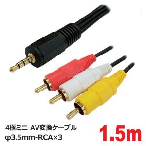 AVケーブル 4極ミニ変換ケーブル 1.5m φ3.5mm 4極 AV変換