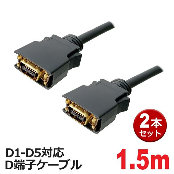 D端子ケーブル 1.5m 2本 D1-D5対応 D端子ビデオケーブル 3AカンパニーCO AVC-D...