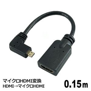 3Aカンパニー マイクロHDMI変換 HDMIケーブル 0.15m HDMI（メス）-microHDMI（オス） HDMI 延長 中継 変換アダプタ AVC-JHDMIMICRO01L