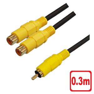 2分配 ビデオケーブル 0.3m RCA コンポジット AVケーブル