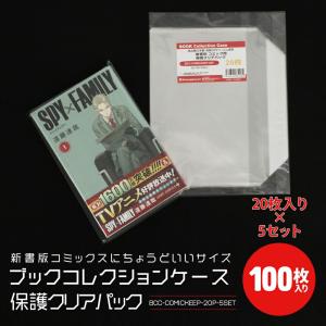 3Aカンパニー 保管用 ブックコレクションケース OPPパック 100枚 新書判対応 コミック 保護ケース BCC-COMICKEEP-100Pの商品画像