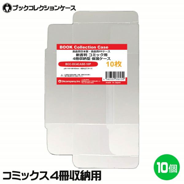 3Aカンパニー ブックコレクションケース コミックス 4冊収納型 10個入り 新書判 保護ケース B...